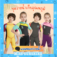 (แถมหมวก) ชุดว่ายน้ำเด็กควบคุมอุณหภูมิ ใส่ง่าย แขนขาสั้น กันหนาว Swimsuit แถมหมวก พร้อมส่งในไทย