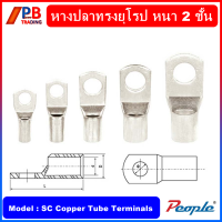 หางปลาทรงยุโรป หนา2ชั้น SC10-10,SC16-10,SC25-12,SC35-12,SC50-12,SC70-12,SC120-14