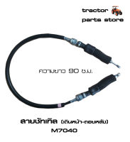 สายชัทเทิล(เดินหน้า-ถอยหลัง) M7040 รถไถคูโบต้า KUBOTA CABLE SHUTTLE