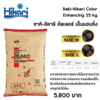 Saki-Hikari Color Enhancing (Koi) อาหารปลาคาร์พ สูตรเร่งสี สีเข้ม 15 kg. ขนาดเม็ด L,M