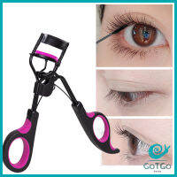 GotGo ที่ดัดขนตา ให้ขนตาโค้งงอน แบบเป็นธรรมชาติ  Eyelash curler มีสินค้าพร้อมส่ง