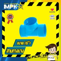 ? ข้อต่อสามทาง PVC บาง ( 6" ) ?