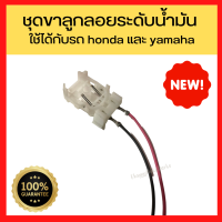 ชุดขาลูกลอยระดับน้ำมัน ใช้ได้กับรถ honda และ yamaha