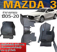 ผ้ายางยกขอบ MAZDA 3 ปี 05-20   เข้ารุปตรงรุ่น  ชุดมี 3 ชิ่นเลือกกดปีรถได้