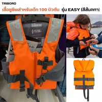 TRIBORD เสื้อชูชีพ สำหรับเด็ก 100 นิวตัน เสื้อทรง "เสื้อยืด" พร้อมตัวล็อคตรงกลางแบบเดี่ยวและสายรัดหว่างขา สวมใส่ง่ายสบายตัว น้ำหนักเบา