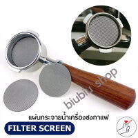 Filter screen แผ่นกระจายน้ำเครื่องชงกาแฟ