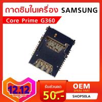 ถาดซิมในเครื่อง Samsung Core Prime G360