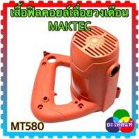 MAKTEC เสื้อฟิลคอยล์เลื่อยวงเดือน MT580 มาคแทค อะไหล่แท้