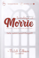 Bundanjai (หนังสือ) Tuesdays with Morrie วันอังคารแห่งความทรงจำกับครูมอร์รี