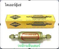 ไดเออร์ ดรายเออร์ ตู้แช่ เชื่อมทองแดง ยี่ห้อ KNP SUPER ขนาด 1/4 แบบขัน แฟร์​ FLARE ลูกใหญ่ อะไหล่ตู้แช่ ส่งฟรี เก็บเงินปลายทางได้