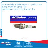 ACDelco หัวเทียน อิริเดียม Sonic 1.6 (ทุกปี) /Cruze (E85) เบนซิน 1.8 (ทุกปี) / OE 55580961 /19351128 (จำนวน 1 หัว)