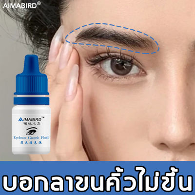 AIMABIRD น้ำยาปลูกคิ้ว 3ml สารสกัดจากธรรมชาติ เอสเซ้นส์เข้มข้น ทำให้คิ้วหนาขึ้น เชรั่มปลูกคิ้ว ปลุกคิ้ว ยาปลูกคิ้ว ยาปลูกขนคิ้ว ที่ปลูกคิ้ว ปลูกคิ้วของแท้