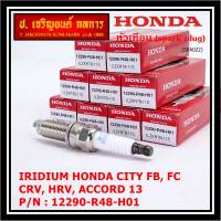 (ราคา/1หัว)***ราคาพิเศษ*** หัวเทียนใหม่แท้ Honda irridium ปลายเข็ม Civic FB,FC ปี12-15/HRV ปี 14-21/Accord 2.4 ปี 08-13/CRV ปี12-17/ NGK :ILZKR7B-11S/ Honda P/N:12290-R48-H01(พร้อมจัดส่ง)