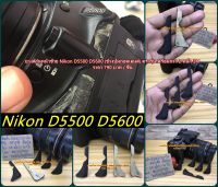 ยางด้านหน้าซ้าย Nikon D5500 D5600 (ข้างปุ่มถอดเลนส์) ตรงรุ่น พร้อมกาว 2 หน้า 3M ราคา 790 บาท / ชิ้น