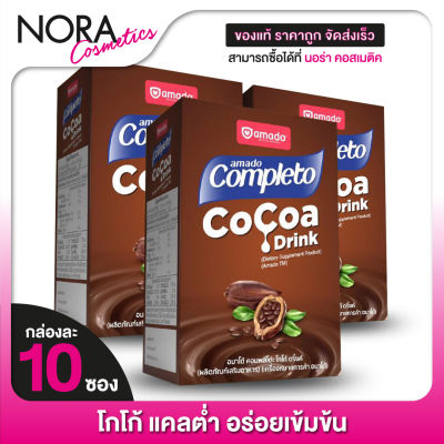 [3 กล่อง] Amado Completo CoCoa Drink อมาโด้ คอมพลีโตะ โกโก้ ดริ้งค์ [10 ซอง]