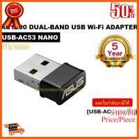 ??HOT!!ลดราคา?? WIRELESS USB ADAPTER (ยูเอสบีไวไฟ) ASUS รุ่น USB-AC53 Nano (USB-AC53NANO) DUAL BAND AC1200 NANO - ประกัน 5 ปี ##ชิ้นส่วนคอม อุปกรณ์คอมพิวเตอร์ เมนบอร์ด หน้าจอ มอนิเตอร์ CPU เม้าท์ คีย์บอร์ด Gaming HDMI Core Laptop