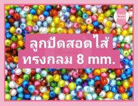 ลูกปัด สอดไส้อะคริลิค/ลูกปัดทัมทิม ทรงกลม #ลูกปัดสอดไส้ ขนาด 8 mm. มี 21 สี