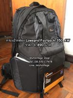 กระเป๋ากล้อง ยี่ห้อ Lowepro Fastpack 350 สีดำ มือ 1 ใส่โน้ตบุ้คได้