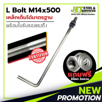 L Bolt M14x500 SS400 (เหล็ก แอล โบลท์ หนา 14 มม. ยาว 500 มม.) แถมฟรี น็อต 2 แหวน 2 ในชุด