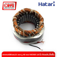 สเตเตอร์พัดลม25 mm รู 48 mm HATARI 18 นิ้ว ติดผนัง,ตั้งพื้น พัดลม อะไหล่พัดลม อะไหล่พัดลมราคาถูก พัดลม อมร อีเล็คโทรนิคส์ อมรออนไลน์