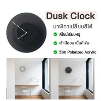 Dusk Clock นาฬิกา นาฬิกาติดผนัง นาฬิกาเปลี่ยนสีได้ เปลี่ยนสีตามช่วงเวลา