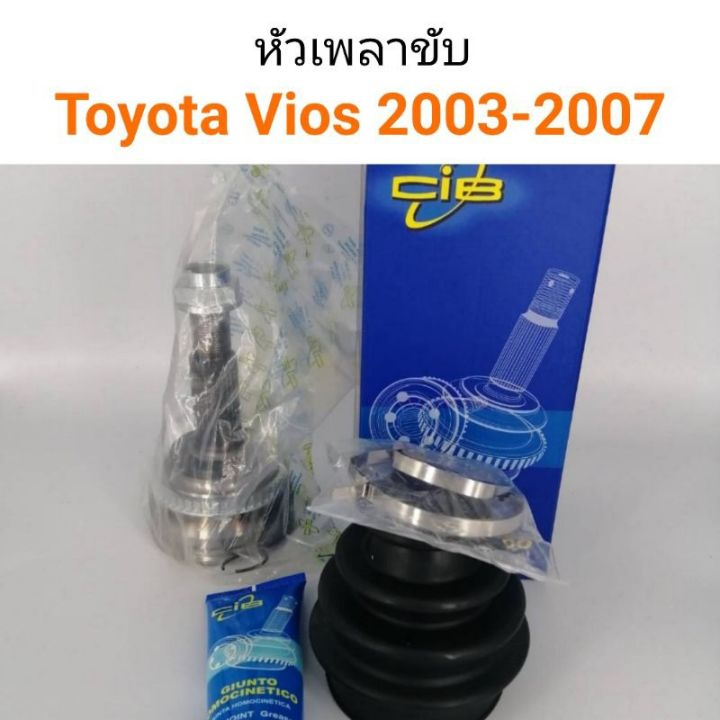หัวเพลาขับนอก Toyota Vios ปี 2003-2007 ABS ยี่ห้อCib