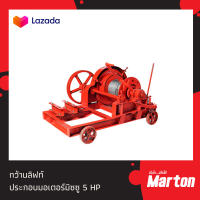 กว้านลิฟท์ MARTON พร้อมประกอบมอเตอร์มิซซู 5 HP