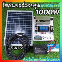 ถูกสุด ชุดนอนนา 1000W ครบชุดพร้อมใช้งาน พร้อมแผง/ แบต/ ชุดคอนโทรลชาร์จเจอร์ แผง20W  โซล่าเซลล์ พลังงานแสงอาทิตย์ 12V to 220V ร้านในไทย