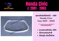 ชุดแต่งรถยนต์ สเกิร์ตรอบคัน ฮอนด้าซีวิค Honda Civic ปี 2001-03