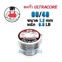 ตะกั่วบัดกรี ULTRACORE 60/40 ขนาด1.2mm หนัก0.5LB ใช้กับงานบัดกรี