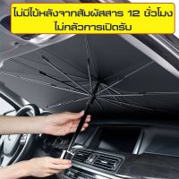 ม่านบังแดดรถยนต์ car sunshade ร่มกันแดดในรถ ม่านบังแดด ที่บังแดดในรถยนต์ บังแดดรถยนต์