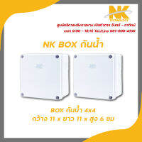 NK box กล่องพักสาย CCTV กล้องวงจรปิด Boxกันน้ำ 4x4 กล่องกันน้ำ กล่องไฟ บล็อกกันน้ำ บ็อกพัก บ็อกพักสาย รับสมัครดีลเลอร์ทั่วประเทศ