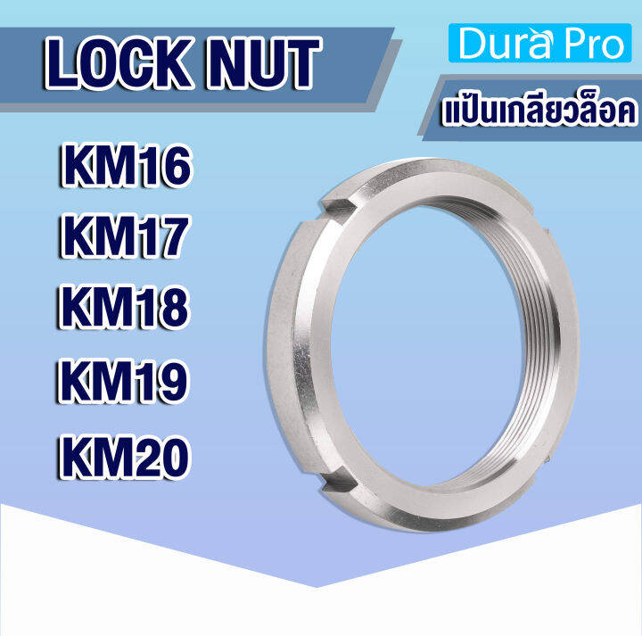 KM16 KM17 KM18 KM19 KM20 แป้นเกลียวล็อค ( LOCK NUT ) Locknut AN16 AN17