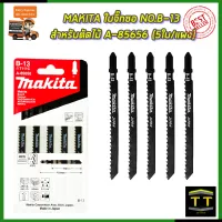 MAKITA ใบจิ๊กซอ NO.B-13 (T111C) สำหรับตัดไม้ รหัส A-85656 (5ใบ/แผง)