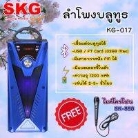 SKG ลำโพงบลูทูธ KG-017 ลำโพงขนาด 4 ลำโพงพกพา ชาร์จแบตได้ แถมฟรี ไมโครโฟน SK-888 (1ตัว)