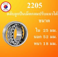 2205 ตลับลูกปืนเม็ดกลมปรับแนวได้ ขนาด ใน 25 นอก 52 หนา 18 มม. ( Self-Aligning Ball Bearings ) 2205TN เพลาตรง 25x52x18 25*52*18 mm. โดย Beeoling shop