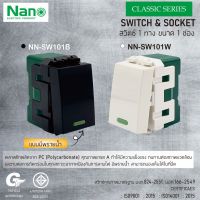 NANO สวิตซ์ทางเดียว 16A 250V ขนาด 1 ช่อง รุ่น NN-SW101 [สีขาว] ,NN-SW101B [สีดำ] - มีพรายน้ำ