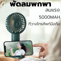 [ลมแรง] Mini Fan พัดลม พัดลมพกพา พัดลมชาร์จ usb 5000mah พัดลมชาร์จแบต พัดลมตั้งโต๊ะ พัดลมตั้งโต๊ะขนาดเล็ก พัดลมไร้สาย พัดลมเล็ก พัดลมมิน พัดลมมือถือ