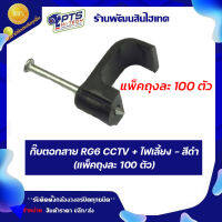 กิ๊บตอกสาย RG6 CCTV + ไฟเลี้ยง - สีดำ (แพ็คถุงละ 100 ตัว)