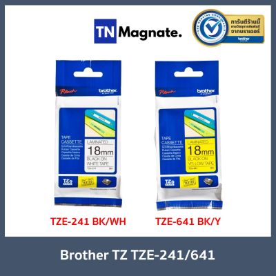 [เทปพิมพ์อักษร] Brother P-Touch Tape TZE 18mm เทปพิมพ์อักษร ขนาด 18 มม. แบบเคลือบพลาสติก - เลือกสี TZE-241 (ดำ/ขาว) / TZE-641 (ดำ/เหลือง)