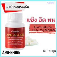 ควรไปตำด่วน?ช่วยสร้างความแข็งแรงให้แก่ร่างกาย Giffarinอาร์ก-เอน-ออร์นทำให้สมรรถนะร่างกายดีขึ้น/จำนวน1กระปุก/รหัส41020/บรรจุ60แคปซูล?$สะอาด