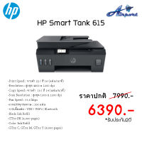 HP Smart Tank 615 Print Speed : ขาวดำ 22 / สี 16 (แผ่น/นาที) Resolution : สูงสุด 4800 x 1200 dpi Copy Speed : ขาวดำ  10 / สี 14 (แผ่น/นาที) Scan Resolution : สูงสุด 1200 x 1200 dpi Fax Speed : 33.6 kbps ถาดบรรจุกระดาษ : 100 แผ่น การเชื่อมต่อ : USB / WiFi