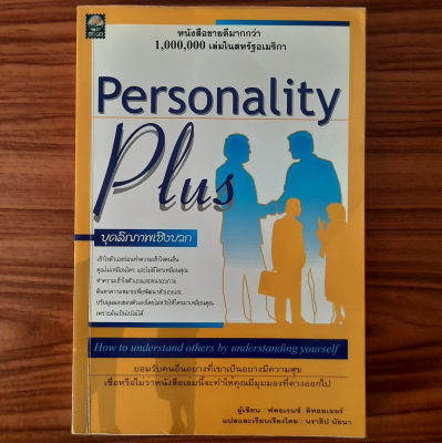 (มือสองสภาพดี หายาก) Personality Plus บุคลิกภาพเชิงบวก โดย Florence Littauer การพัฒนา เปลี่ยน ปรับปรุง เสริมสร้าง บุคลิกภาพ การพัฒนาความสัมพันธ์กับผู้อื่น