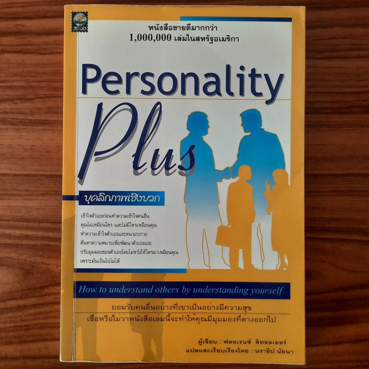 มือสองสภาพดี-หายาก-personality-plus-บุคลิกภาพเชิงบวก-โดย-florence-littauer-การพัฒนา-เปลี่ยน-ปรับปรุง-เสริมสร้าง-บุคลิกภาพ-การพัฒนาความสัมพันธ์กับผู้อื่น