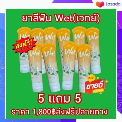 Wet เวทย์ #ยาสีฟันเซรั่ม🎉แก้ปวดฟัน ลดการสะสมของหินปูน ระงับกลิ่นปาก เลือดออกตามไรฟัน 1 หลอดมี 60g.ซื้อ 5 แถม 5 ราคาเพียง 1,800฿ ส่งฟรีปลายทาง