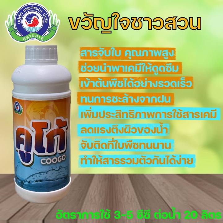 คูโก้-สารจับใบ-ยาจับใบ-เสริมประสิทธิภาพในการใช้สารต่างๆ-ขนาด-1-ลิตร