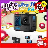 GoPro 11 โปรโมชั่น พร้อมอุปกรณ์เสริม VLOG อย่าง PRO เซต 2 ด่วน ของมีจำนวนจำกัด