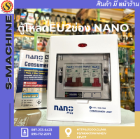 ตู้โหลดEU2ช่อง /NANO