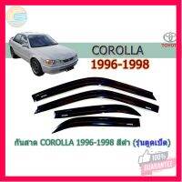 ⭐5.0 | 99+ชิ้น กันสาด/คิ้วกันสาด โตโยต้า โคโรล่า Toyota COROLLA 1996-1998 สีดำ (รุ่นตูดเป็ด) รองรัการคืนสินค้า ชิ้นส่วนสำหรับติดตั้งบนมอเตอร์ไซค์