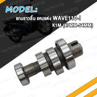 แกนราวลิ้น WAVE110i K1M แกนราวลิ้นแต่ง เวฟ110i แคมแต่ง W110i K1M แคมไล่เบา 47MM-54MM